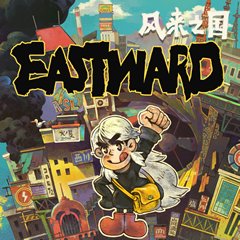 风来之国