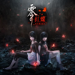 零红蝶：重制版